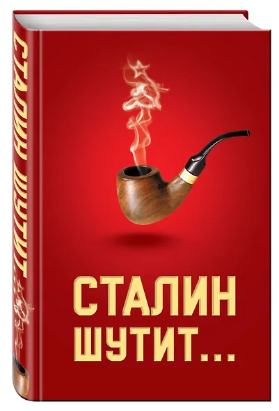 Сталин шутит... - фото 3