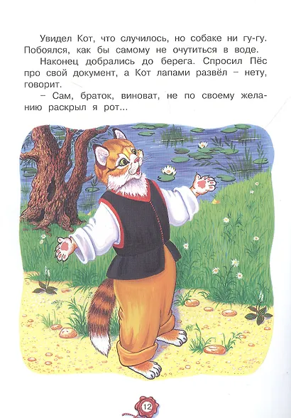 Кот и пёс. Русская народная сказка - фото 3