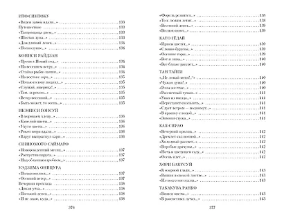 Клич перелетных гусей. Японская классическая поэзия XVII - начала XIX века - фото 11