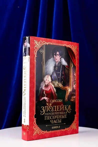 Злодейка, перевернувшая песочные часы. Книга 3 (Злодейка переворачивает песочные часы). Новелла - фото 6