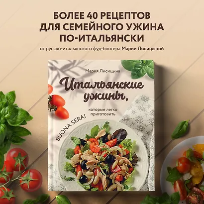 Итальянские ужины, которые легко приготовить. Buona sera! - фото 4