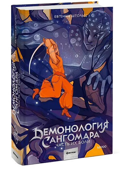 Демонология Сангомара. Часть их боли - фото 3