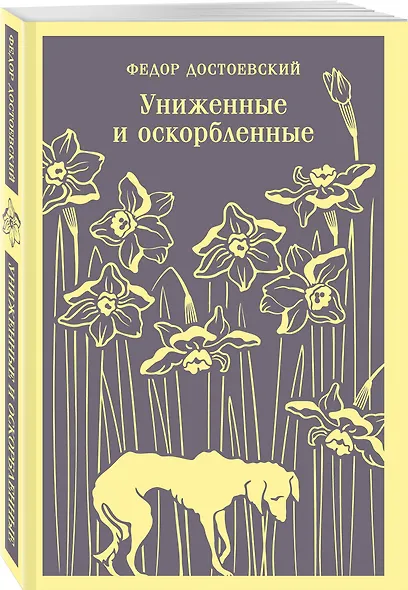 Набор "Тайны двух Нелли (комплект из 2 книг: "Униженные и оскорблённые" Ф. Достоевского и "Лавка древностей" Ч. Диккенса) - фото 4