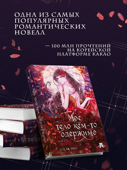 Мое тело кем-то одержимо. Том 1 - фото 7