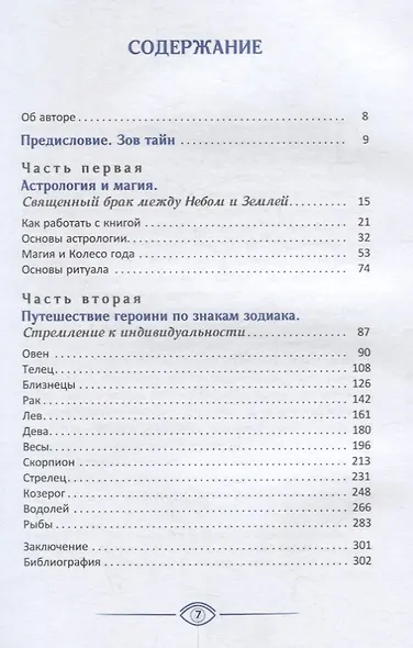 Астромагия и 12 архетипов Богини. Как изменить свою жизнь - фото 2