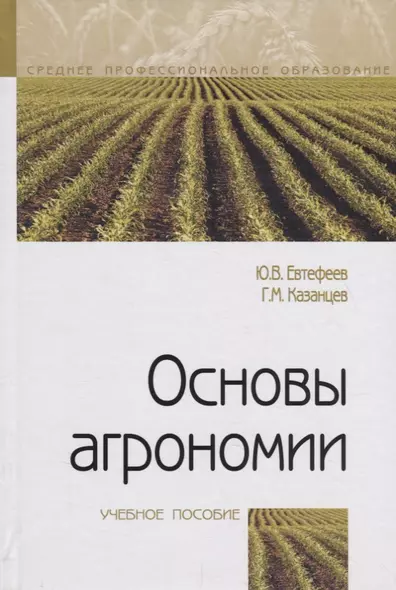 Основы агрономии. Учебное посособие - фото 1