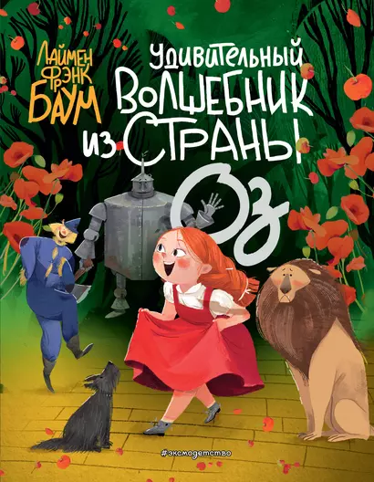 Удивительный Волшебник из страны Оз (пер. С. Белова) (ил. Ла Студио) - фото 1