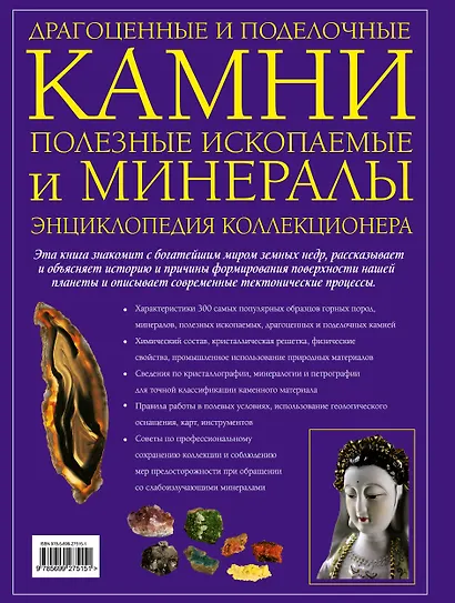 Драгоценные и поделочные камни полезные ископаемые и минералы. Энциклопедия коллекционера - фото 2