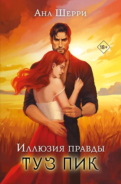 Комплект: Иллюзия правды. Туз пик + Игральные карты Аны Шерри - фото 1