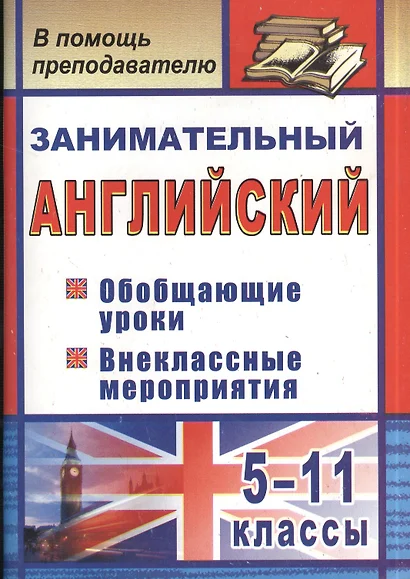 Занимательный английский. 5-11 классы : обобщающие уроки, внеклассные мероприятия. ФГОС - фото 1