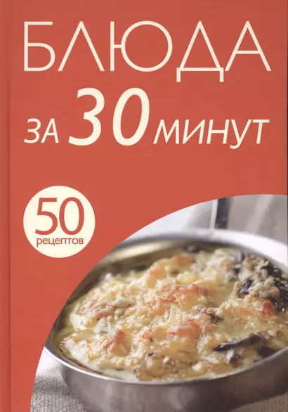 Блюда за 30 минут - фото 1