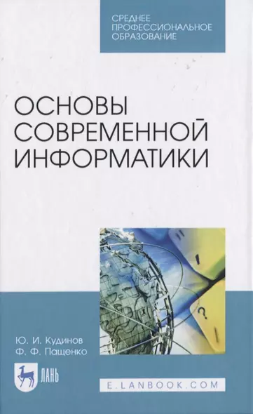 Основы современной информатики - фото 1