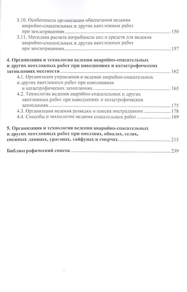 Организация и ведение аварийно-спасательных и других неотложных работ.Уч.пос. - фото 3