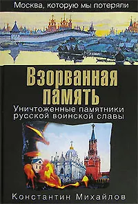 Взорванная память.Уничтоженные памятники русской воинской славы - фото 1