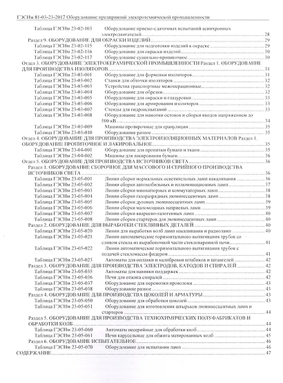 Государственные элементные сметные нормы на монтаж оборудования. ГЭСНм 81-03-23-2017. Сборник 23. Оборудование предприятий электротехнической промышленности - фото 3