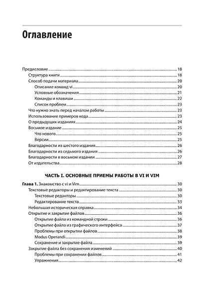 Изучаем vi и Vim. Не просто редакторы. 8-е изд. - фото 5