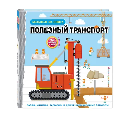 Полезный транспорт (Большая 3D–книга) - фото 3