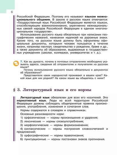 Русский язык. 6 класс. Учебник. В 2-х частях. Часть 1 - фото 7