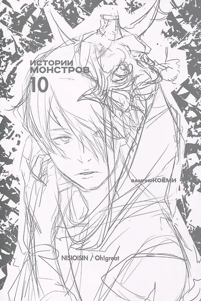 Истории монстров. Том 10 (Bakemonogatari). Манга - фото 2