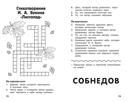 Все кроссворды и головоломки для начальной школы. 3 класс - фото 11