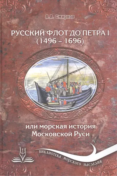 Русский флот до Петра I (1496-1696), или Морская история Московской Руси. 3 -е изд., испр. и доп. - фото 1