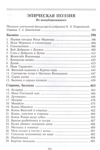 Пятиречие. Бабушкины старины. Пятиречие. Эпическая поэзия - фото 5