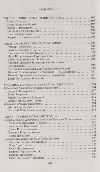 Владетельные князья Владимирских и Московских уделов и великие и удельные владетельные князья Суздальско­Нижегородские, Тверские и Рязанские. Великие и удельные князья Северной Руси в татарский период с 1238 по 1505 г. Биографические очерки по первои - фото 6
