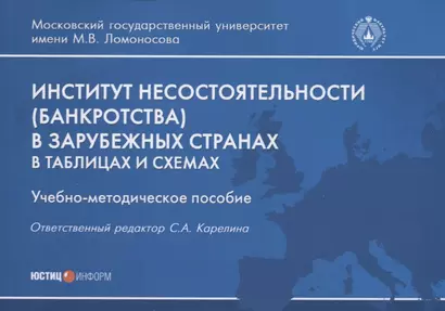 Институт несостоятельности (банкротства) в зарубежных странах. В таблицах и схемах. Учебно-методическое пособие - фото 1