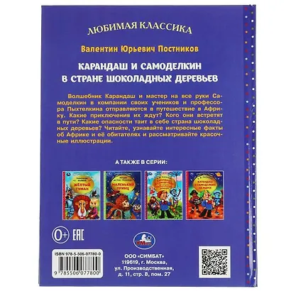 Карандаш и Самоделкин в стране шоколадных деревьев - фото 5