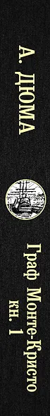 Граф Монте-Кристо. В 2 книгах. Книга 1 - фото 4