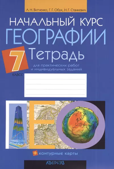 Начальный курс географии. 7 класс.Тетрадь для практических работ и индивидуальных заданий. Приложение к учебному пособию "Начальный курс географи" для 7 класса (авторы З.Я. Андриевская, И.П. Галай). 12-е издание - фото 1