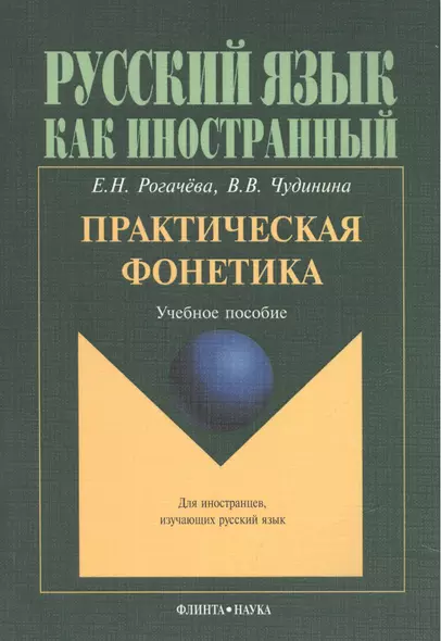 Практическая фонетика. Учебное пособие для вводно-фонетического курса - фото 1