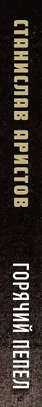 Горячий пепел - фото 5