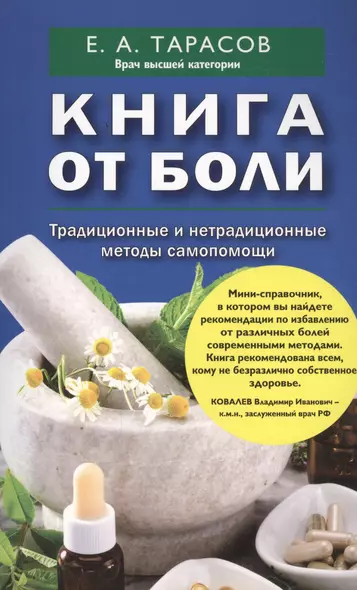 Книга от боли. Традиционные и нетрадиционные методы самопомощи - фото 1