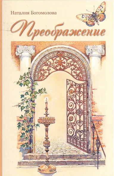 Преображение - фото 1