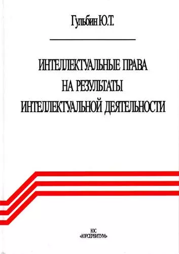 Интеллектуальные права на результаты интеллектуальной деятельности - фото 1