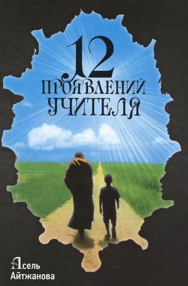 12 проявлений учителя (Айтжанова) - фото 1