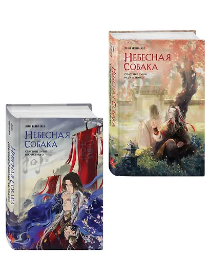 Комплект из 2 книг (Небесная собака. Спасение души несчастного. Том 1 + Небесная собака. Спасение души несчастного. Том 2 ) - фото 3