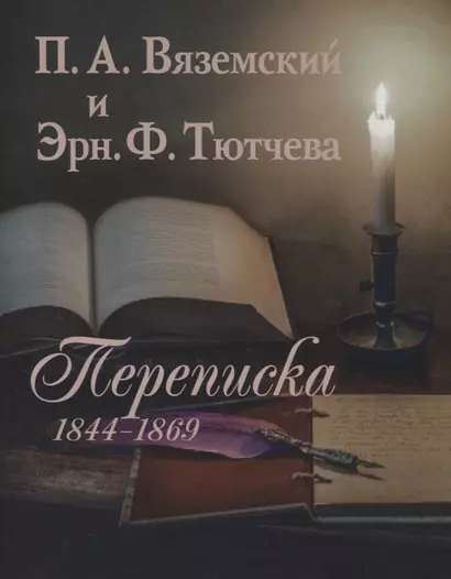 П.А. Вяземский и Эрн. Ф. Тютчева: Переписка (1844-1869) (на русском и английском языках) - фото 1