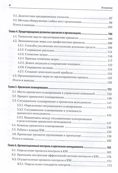 Кризисный менеджмент. Учебник для вузов - фото 5