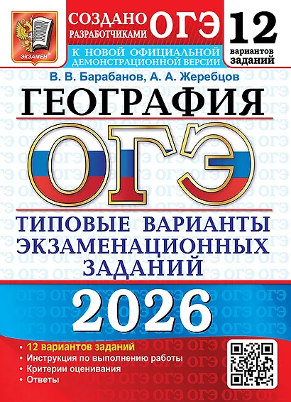 ОГЭ 2026. География. Типовые варианты экзаменационных заданий. 12 вариантов заданий. Инструкция по выполнению работы. Критерии оценивания. Ответы - фото 1