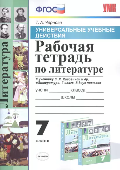 Рабочая тетрадь по литературе. 7 класс. К учебнику В.Я. Коровиной и др. "Литература. 7 класс. В двух частях" - фото 1