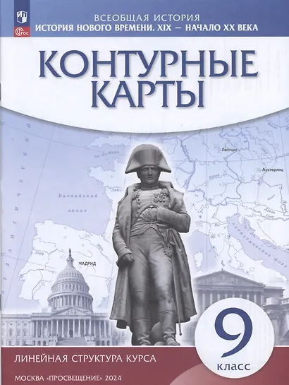 История нового времени. XIX - начало XX века. 9 класс. Контурные карты - фото 4