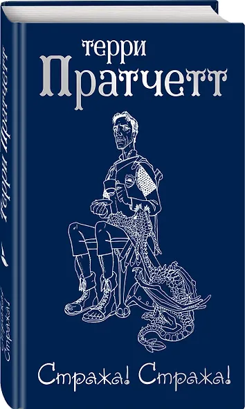 Стража! Стража! - фото 3