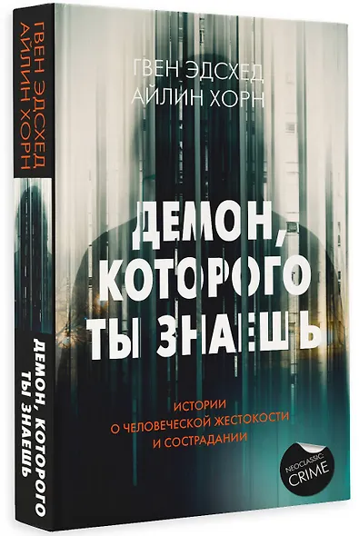 Демон, которого ты знаешь - фото 3