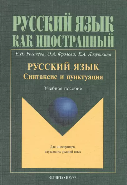 Русский язык. Синтаксис и пунктуация. Учебное пособие. Второй уровень владения языком - фото 1