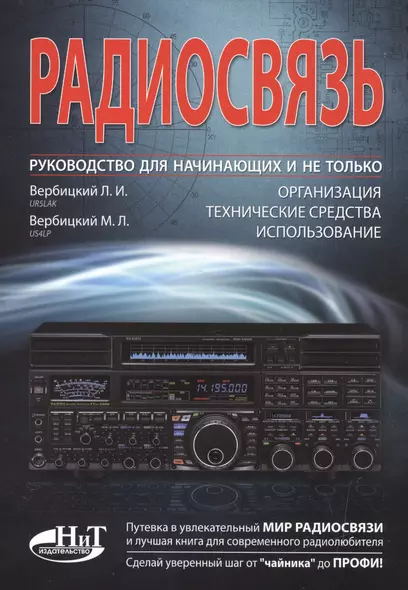 Радиосвязь. Руководство для начинающих и не только: организация, технические средства, использование - фото 1