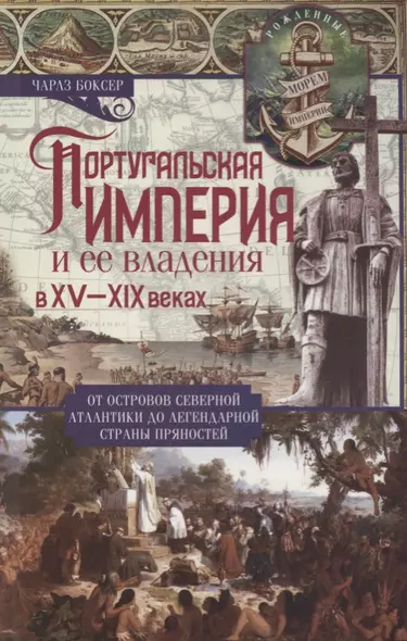 Португальская империя и ее владения в XV-XIX вв - фото 1