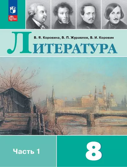 Литература. 8 класс. Учебник. В двух частях. Часть 1 - фото 1