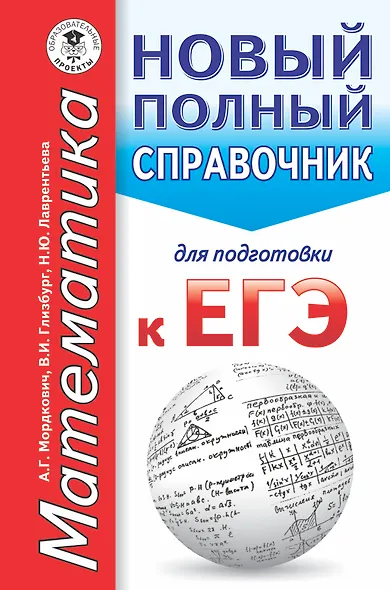 ЕГЭ. Математика. Новый полный справочник для подготовки к ЕГЭ - фото 1